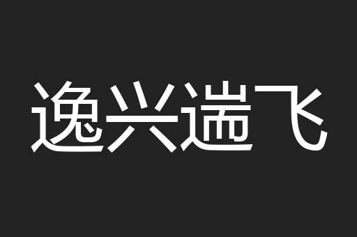 逸兴遄飞