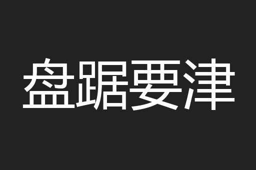盘踞要津