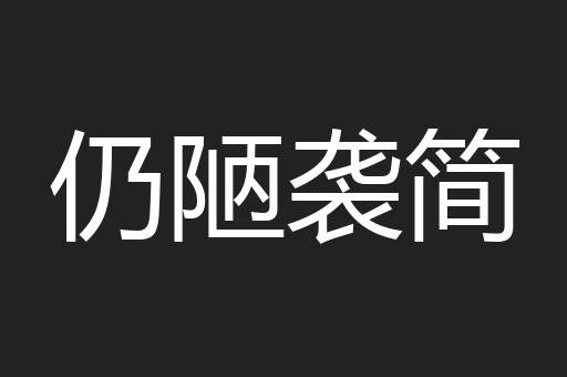 仍陋袭简