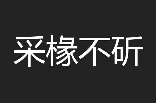 采椽不斫