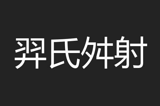 羿氏舛射