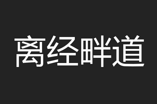 离经畔道