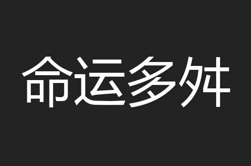 命运多舛
