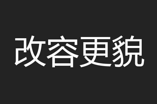 改容更貌