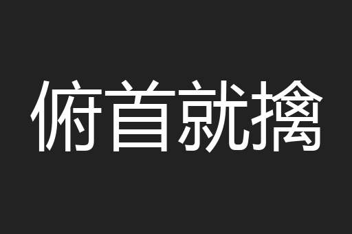 俯首就擒