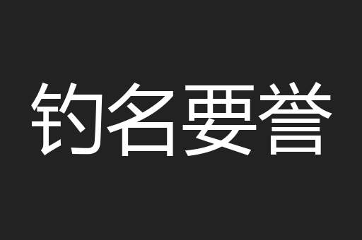 钓名要誉