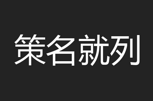 策名就列