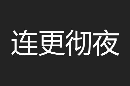 连更彻夜