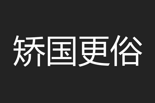 矫国更俗