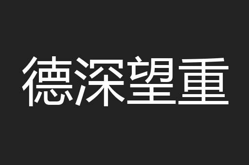 德深望重