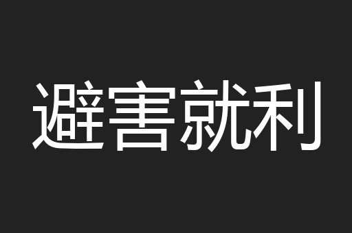 避害就利