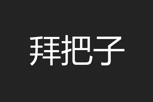 拜把子