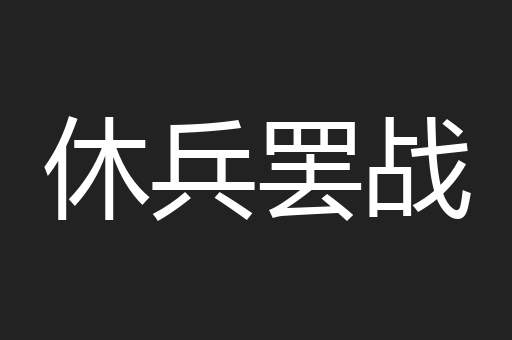 休兵罢战