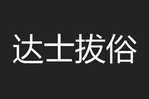 达士拔俗