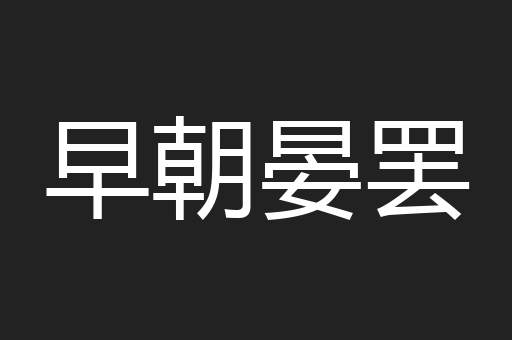 早朝晏罢