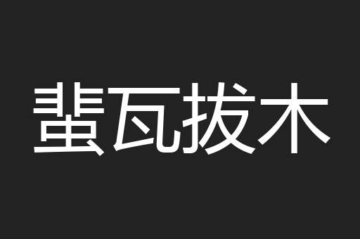 蜚瓦拔木