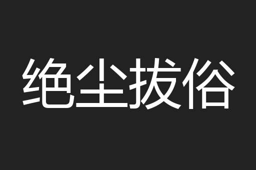 绝尘拔俗