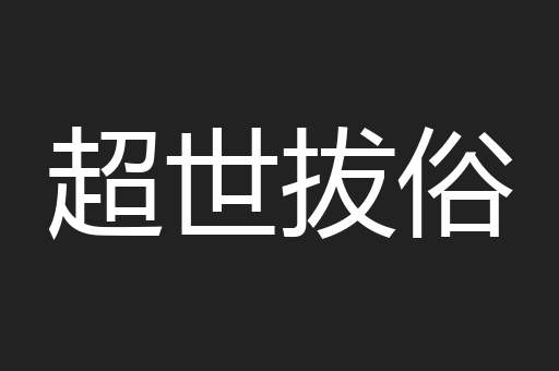 超世拔俗