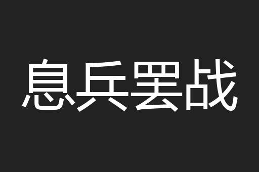 息兵罢战