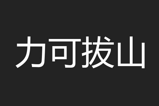 力可拔山