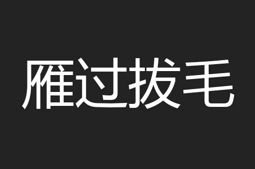 雁过拔毛