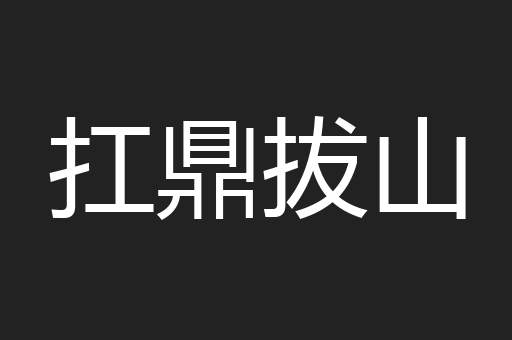 扛鼎拔山