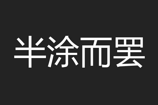 半涂而罢