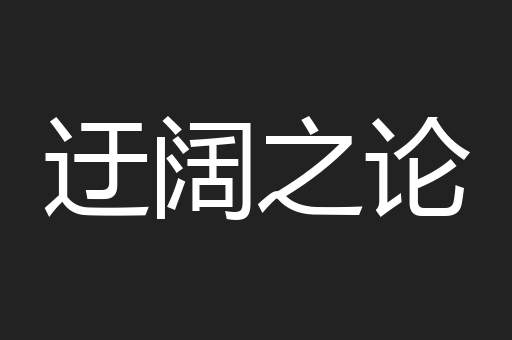 迂阔之论