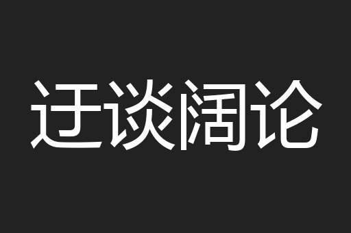 迂谈阔论