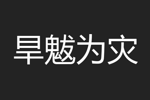 旱魃为灾