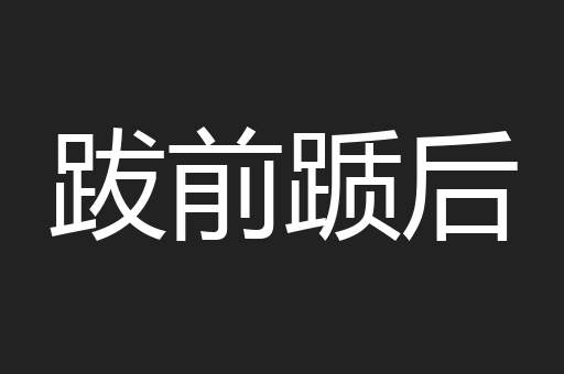 跋前踬后