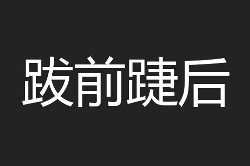 跋前踕后