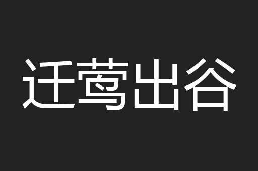 迁莺出谷