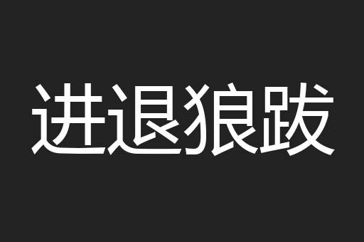 进退狼跋