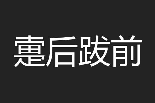 疐后跋前