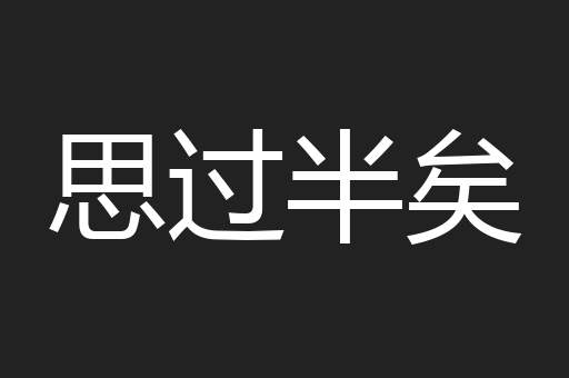 思过半矣