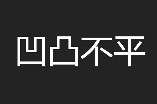 凹凸不平