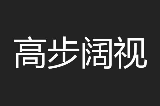高步阔视