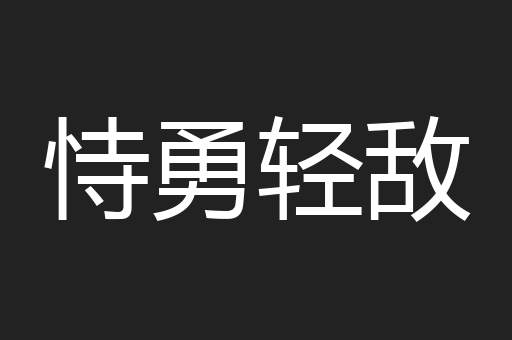 恃勇轻敌