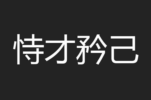 恃才矜己