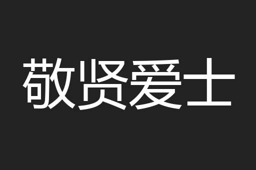 敬贤爱士
