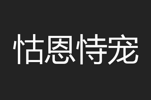 怙恩恃宠