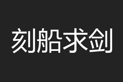 刻船求剑