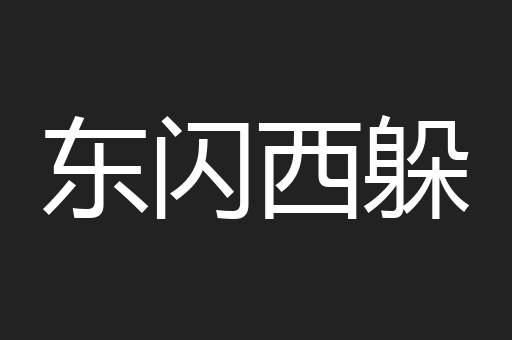 东闪西躲