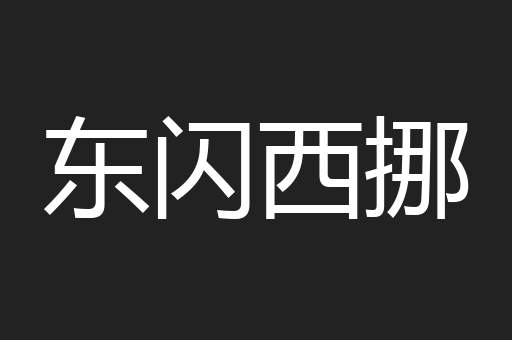 东闪西挪