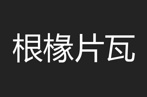 根椽片瓦