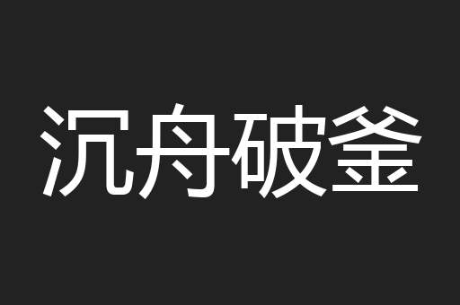 沉舟破釜