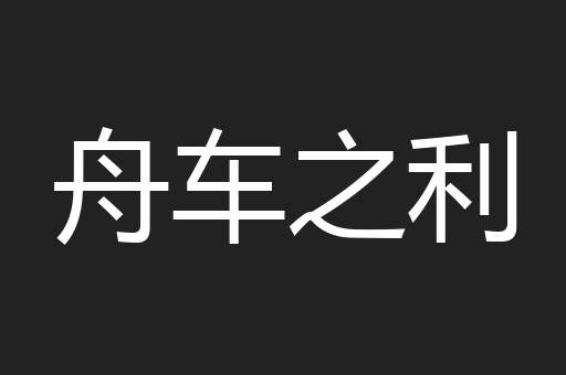 舟车之利