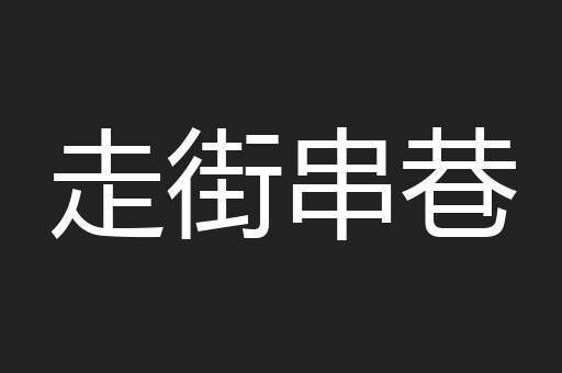 走街串巷
