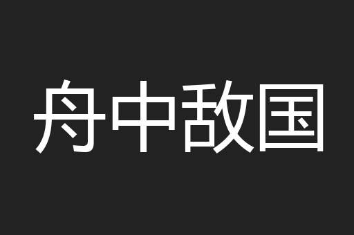 舟中敌国